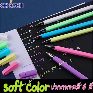 ปากกาเขียนกระดาษดำ ปากกาเจลสีพาสเทล Chosch Soft Color 0.8 มม. ชุด 6 สี พร้อมกล่อง