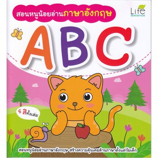 สอนหนูน้อยอ่านภาษาอังกฤษ ABC