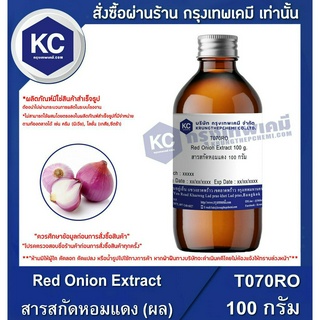 T070RO-100G Red Onion Extract : สารสกัดหอมแดง (ผล) 100 กรัม