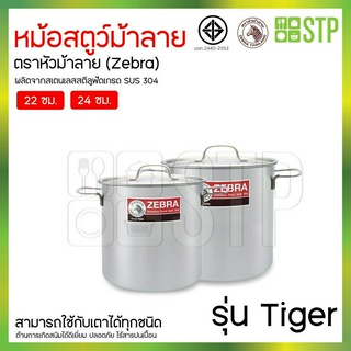 Zebra หม้อสตูว์ Tiger 2 ขนาด 22,24 ซม.