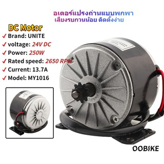 MY1016 มอเตอร์แปรงถ่านความเร็วสูง 24V 250W พร้อมเข็มขัดรัด สำหรับจักรยานสกูตเตอร์ไฟฟ้า