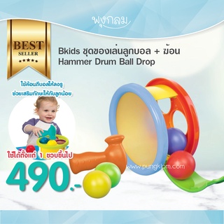 Bkids ชุดของเล่นลูกบอล + ค้อน Hammer Drum Ball Drop