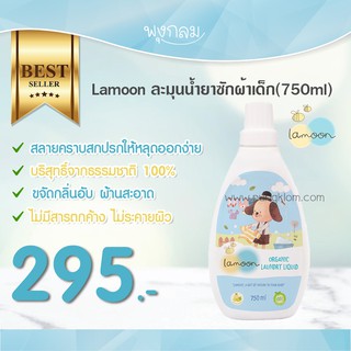 Lamoon ละมุนน้ำยาซักผ้าเด็ก 750 ml