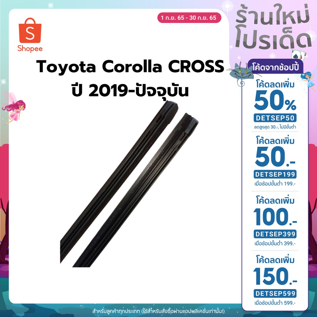[ เหลือ 28.- ใส่โค้ด DETSEP50 ]ยางปัดน้ำฝนตรงรุ่น Toyota Corolla CROSS ปี 2019-ปัจจุบัน ยาว 400mm และ 650mm สันยาง 9mm (