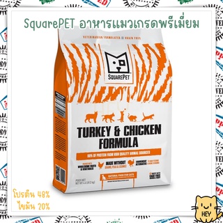 SquarePet Grain-Free Turkey &amp; Chicken 5กิโล โปรตีน48% ไขมัน20% อาหารแมว เกรดพรีเมี่ยม