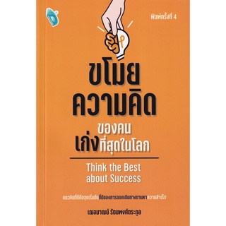 Se-ed (ซีเอ็ด) : หนังสือ ขโมยความคิดของคนเก่งที่สุดในโลก