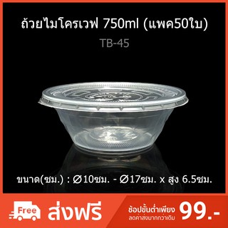 (แพค50ใบ) ถ้วยไมโครเวฟTB-45 ช่องเดียว ถ้วยใส่อาหารใช้แล้วทิ้ง