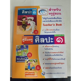 9786160504381 สำหรับครูผู้สอน ศิลปะ ป.1