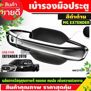 เบ้ารองมือประตู แบบหลุม สีดำด้าน MG EXTENDER 4ประตู (มี4ชิ้น) NEX