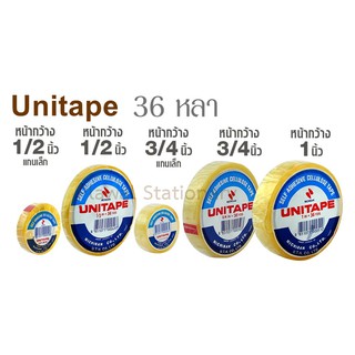 เทปใส Unitape เทปกาวใส ขนาด 3/4", 1/2", 1" ยาว 36หลา แกนเล็ก แกนใหญ่ เทปกาว เทป