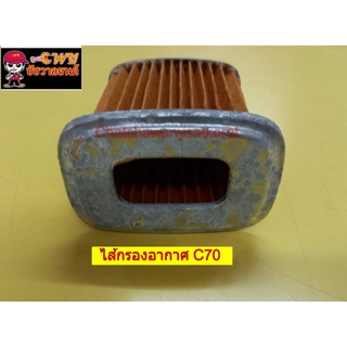 ไส้กรองอากาศ C70    (017065)