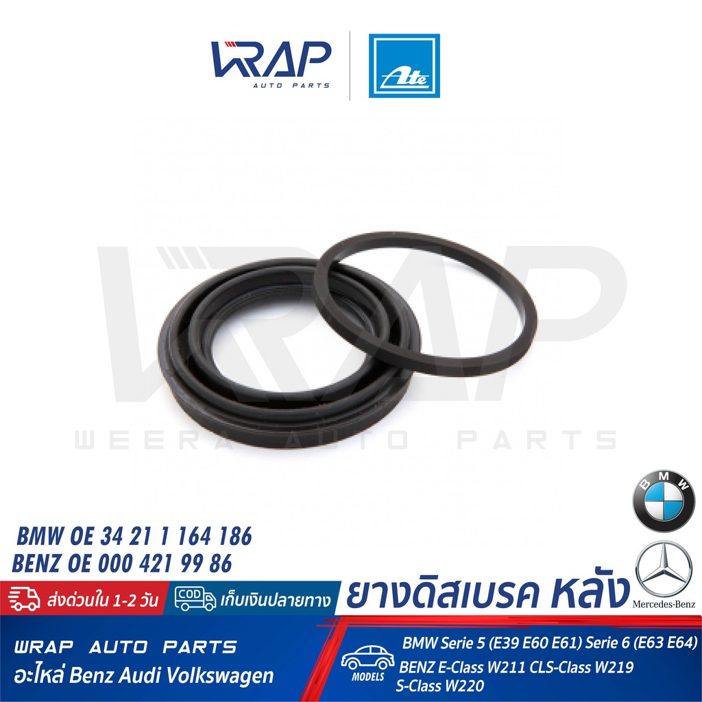⭐ BENZ BMW ⭐ ยางดิสเบรค หลัง ATE 11.0441-4203.2 (250013) | เบนซ์  W211 W219 W220 | BMW E39 E60 E61 E
