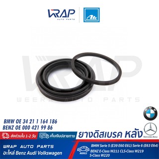 ⭐ BENZ BMW ⭐ ยางดิสเบรค หลัง ATE 11.0441-4203.2 (250013) | เบนซ์  W211 W219 W220 | BMW E39 E60 E61 E63 E64