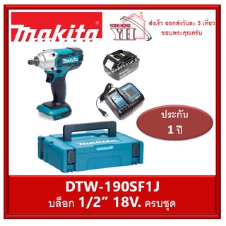 DTW190SF1J MAKITA บล็อกไร้สาย 1/2” 18V ครบชุด พร้อม แบต18V 3Ah. และ กล่อง เครื่องชาร์จ รับประกัน 1 ปี