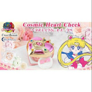 Sailormoon Creer Beaute miracle romance Cosmic Heart Cheek บลัชออนสีชมพู