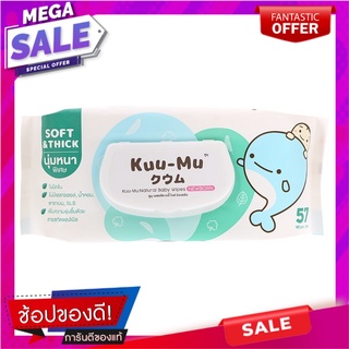 คูมุเนเชอรัลผ้าเช็ดทำความสะอาดสำหรับเด็ก 57แผ่น Kumun Natural Baby Wipes 57pcs.