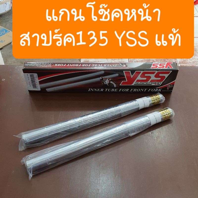 แกนโช๊คหน้าสปาร์ค135 Spark135 YSSแท้ ตรงรุ่น แบบเดิมคู่ตัว