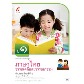 หนังสือเรียน วรรณคดีและวรรณกรรม ป.1(อจท)