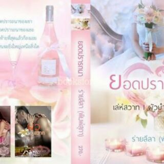 ยอดปรารถนา / ร่ายลีลา (พิมพ์สุภา) / ใหม่ (ทำมือ)