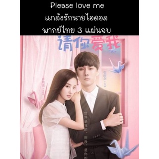 ซีรีส์จีน please love me แกล้งรักนายไอดอล (พากย์ไทย) 3 แผ่นจบ