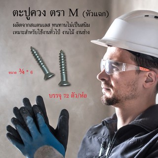 ตะปูควงหัวแฉก ตรา M ขนาด 3/4 "6 ตะปูควง ตะปูควงเหล็ก สกรูเกลียวปล่อย เครื่องมือช่าง อุปกรณ์งานช่าง