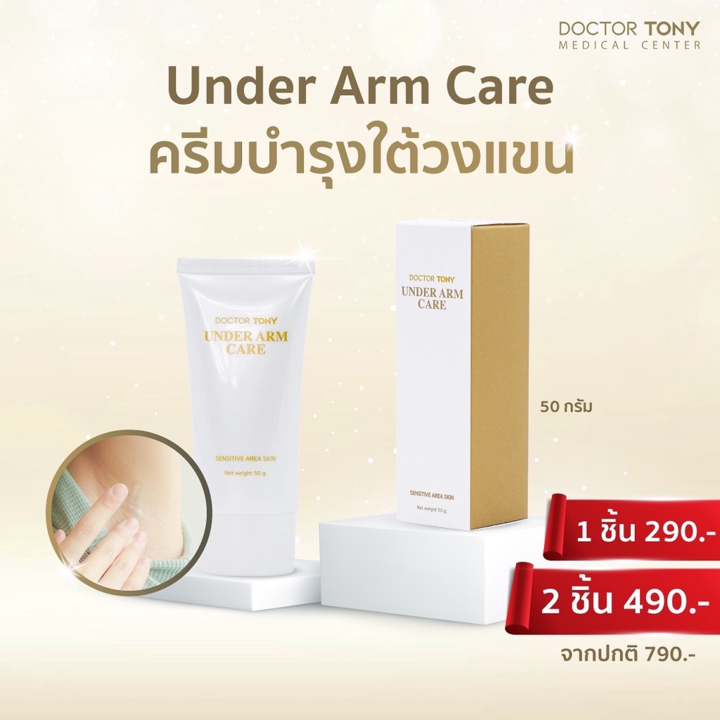 สูตรคุณหมอ Doctor Tony Under Arm Care 50g. ครีมทารักแร้ แก้รักแร้ดำ ...