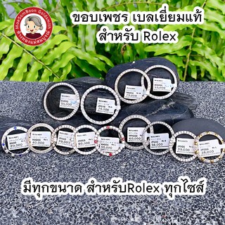 ขอบเพชร สำหรับ นาฬิกา Rolex เพชรเบลเยี่ยมแท้ ขายได้ จำนำได้ มีใบรับประกัน