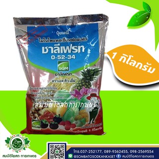 ปุ๋ยเกล็ด ชาลีเฟรท 0-52-34 โมโนโพแทสเซียมฟอสเฟส SQM ขนาด 1 กก