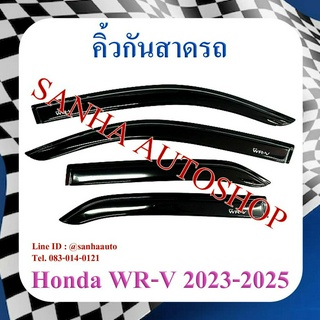 คิ้วกันสาดประตู Honda WR-V ,WRV คิ้วกันสาด กันสาด กันสาดประตู กันสาดน้ำฝน กันสาดรถยนต์ กันแดด กันฝน