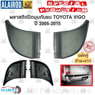 พลาสติกปิดมุมกันชนหลัง TOYOTA VIGO,VIGO CHAMP ปี 2005-2015 ขายเป็นคู่ OEM ฝาปิดมุมกันชน ครอบมุมกันชนหลัง