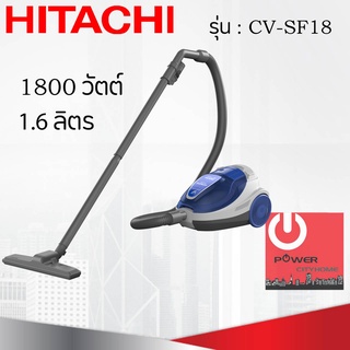 เครื่องดูดฝุ่น HITACHI ชนิดกล่องเก็บฝุ่น 1800 วัตต์ ถุงผ้าจุฝุ่นได้ 1.6 ลิตร รุ่น CV-SF18