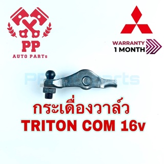 กระเดื่องวาล์ว TRITON COM 16v