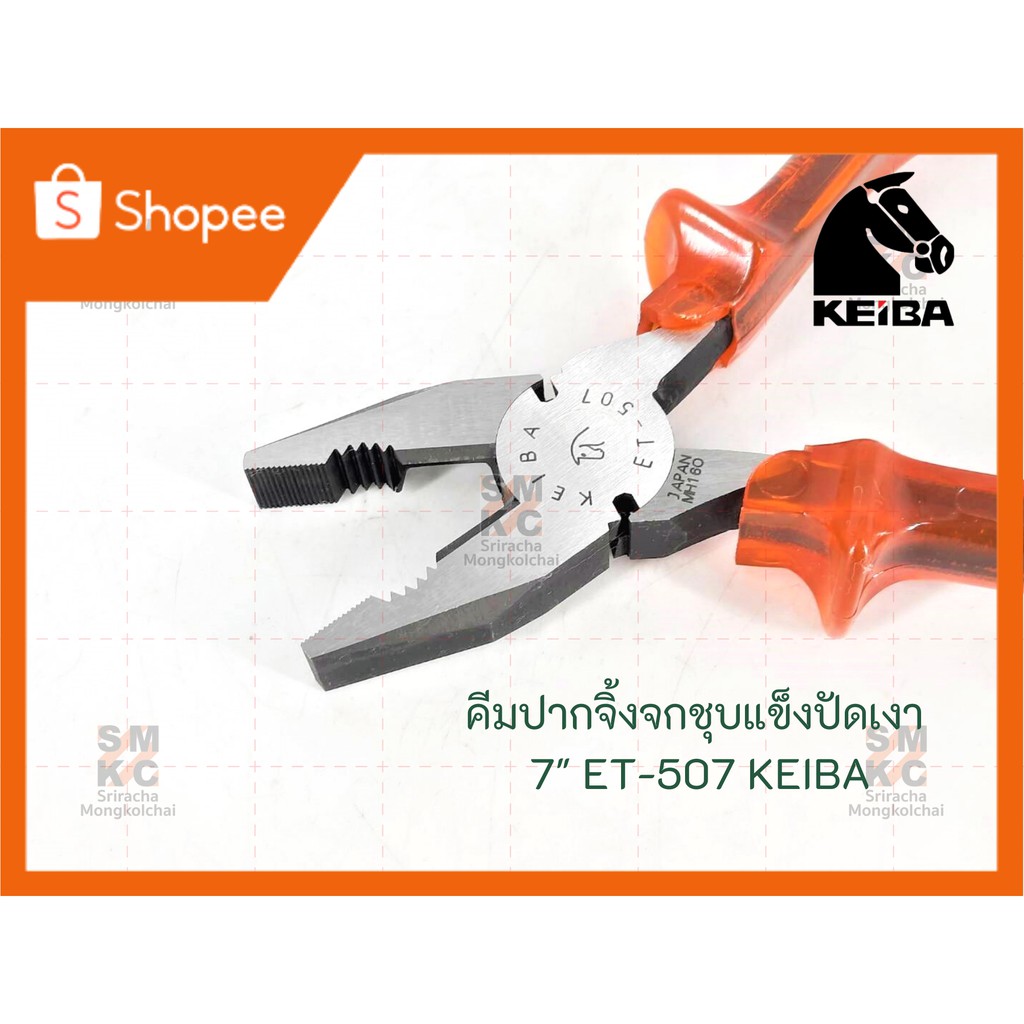 KEIBA คีมปากจิ้งจกชุบแข็งปัดเงา 7" ET-507