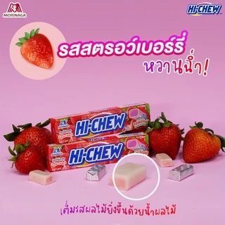 โมรินากะ ไฮ-ชิว HI-CHEW ลูกอมเคี้ยวหนึบ ลูกอมรสผลไม้ แบบกล่อง (มี 12 แท่ง)