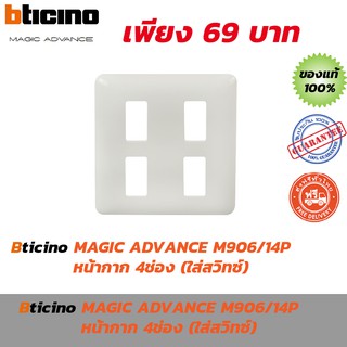BTICINO หน้ากาก 4 ช่อง M906/14P MAGIC ADVANCE