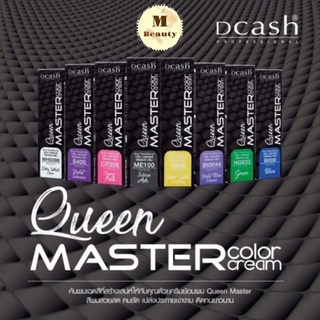 แม่สีดีแคช​ Dcash Professional Queen Master Color Cream 30 ml. แม่สี แม่สีย้อมผม สีดีแคช