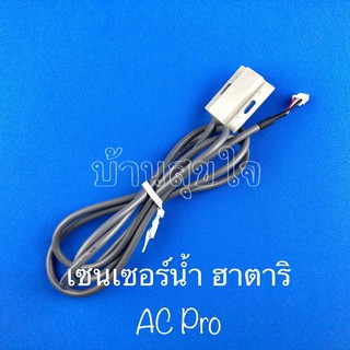 Hatari sensor เซนเซอร์ตรวจวัดระดับน้ำ (ฉนวน 2 ชั้น) ฮาตาริ AC Pro AC Swift SKU6022