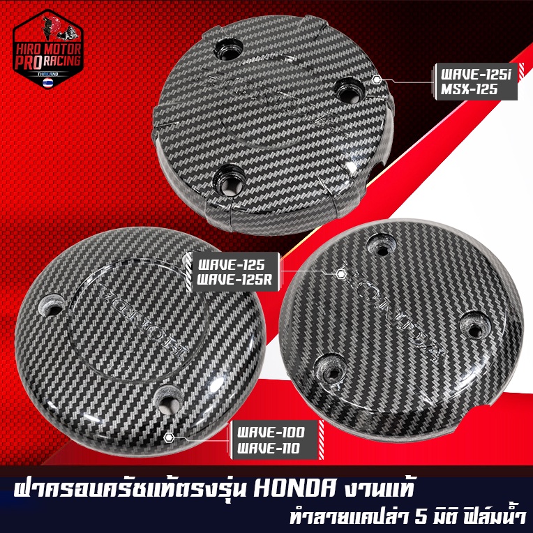 ฝาครอบเครื่อง ฝาครอบจานไฟ เคฟล่า 5 มิติ สำหรับ DREAM WAVE-100,110 / WAVE-125R S iบังลม / MSX-125 WAVE-125i