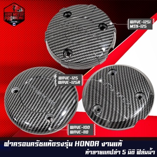 ฝาครอบเครื่อง ฝาครอบจานไฟ เคฟล่า 5 มิติ สำหรับ DREAM WAVE-100,110 / WAVE-125R S iบังลม / MSX-125 WAVE-125i