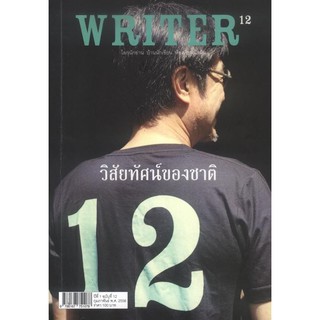 WRITER  ปีที่ 1/12  (กพ.2556)  (วิสัยทัศน์ของชาติ) [หนังสือสภาพ 70%]