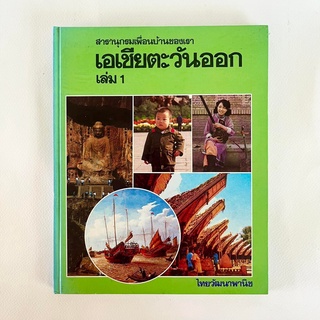 สารานุกรมเพิ่อนบ้านของเรา : เอเชียตะวันออก เล่ม 1/หนังสือมือสอง