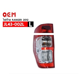 ไฟท้าย O.E.M FORD RANGER 2012 ( JL43-002L L ) ข้างซ้าย