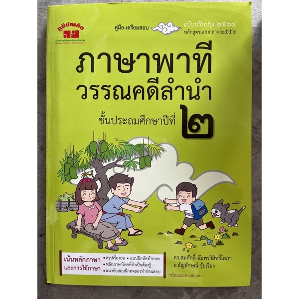 คู่มือ-เตรียมสอบ ภาษาพาที&วรรณคดีลำนำ ป.2 (อ.สมศักดิ์) #ภูมิบัณฑิต