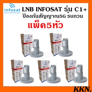 ++แพ็ค 5 หัว ++ LNBF INFOSAT รุ่น C1+ ระบบ C-Band ตัดสัญญาณรบกวน 5G