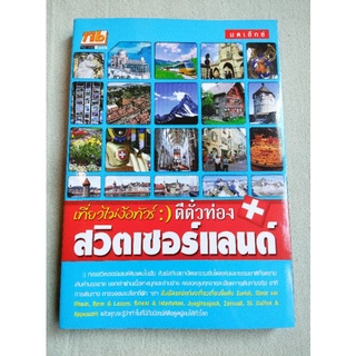 สวิตเซอร์แลนด์ - เที่ยวไม่ง้อทัวร์ ตีตั๋วท่อง สวิตเซอร์แลนด์