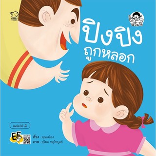 หนังสือนิทาน ปิงปิง ถูกหลอก(ปกใหม่)