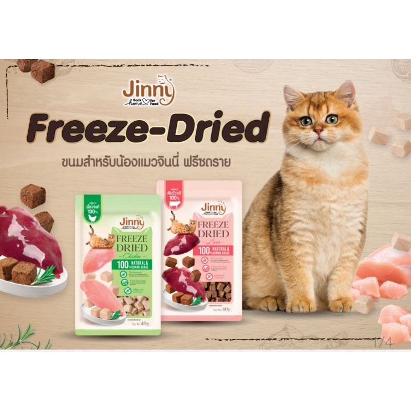 Jinny Freeze Dried ขนาด 40 g สำหรับแมว