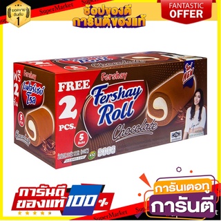 เฟอร์เชย์โรล เค้กโรล รสช็อกโกแลตสอดไส้ครีม 20 กรัม x 12 ชิ้น Fershay Roll Chocolate Flavoured Cake Roll Filled with Crea