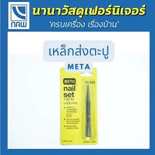 META เหล็กส่งตะปู 1/32 META NAIL PUNCH NO.30-222 1/32"