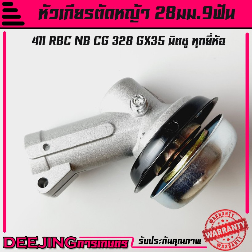 (หัวเกียร์ กลมเงิน) หัวเกียร์เครื่องตัดหญ้า หัวเฟือง28มม.9ฟัน  RBC411 GX35, UMK, CG411, RBC411, CG328 ดีจริงการเกษตร